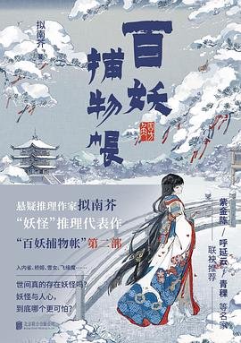 《百妖捕物帳·四方角(出書版)》