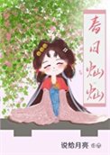《春日燦燦》