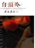 《白頭吟》