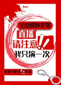 《全息模擬犯罪直播,我只演一次》