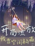 《開局流放,我靠空間躺贏》
