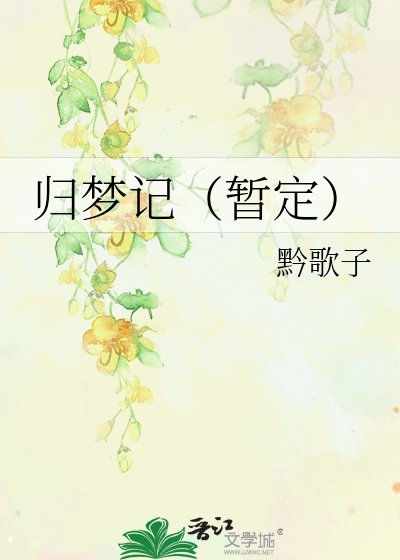 《歸夢記(暫定)》