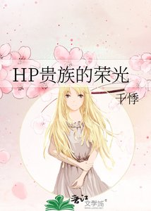 《HP貴族的榮光》