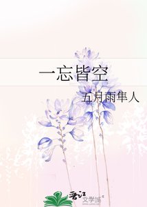 《一忘皆空》