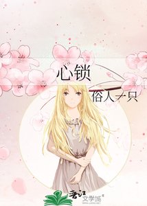 《心鎖》