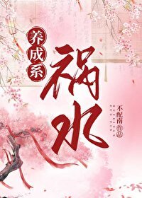 《養成系禍水》