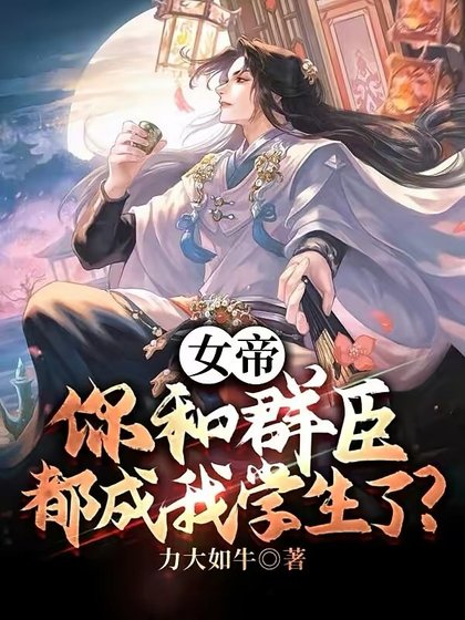 《女帝,你和羣臣都成我學生了?》