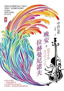 《晚安,拉赫曼尼諾夫(出書版)》
