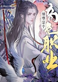 《美人師尊是個高危職業》