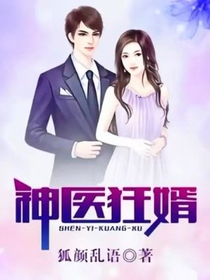 《神醫狂婿》