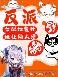 《反派女配她裝比,她讓別人遭雷劈/讓你裝嗶修仙,你沙雕瘋批嘎男主》