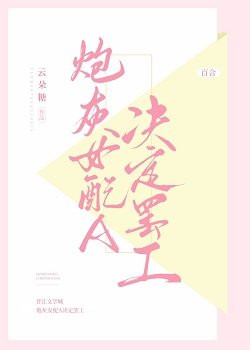 《炮灰女配A決定罷工》