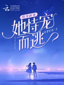 《替身前妻,她恃寵而逃》