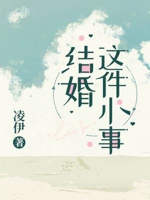 《結婚這件小事》
