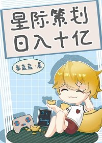 《星際策劃,日入十億/星際第一遊戲設計師》