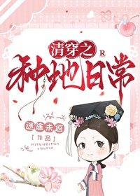 《清穿之種地日常/清穿之五福晉只想種田》