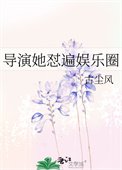 導演她懟遍娛樂圈