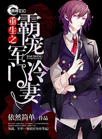 《重生之霸婚豪門冷妻/重生之霸婚軍門冷妻》