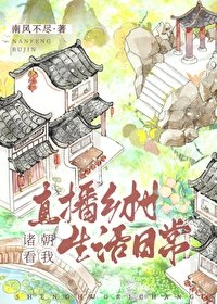 《(歷史同人)諸朝看我直播鄉村生活日常》