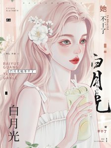 《白月光她不幹了!》