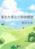 重生九零之小鎮做題家