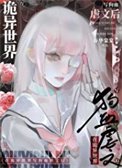 《在詭異世界寫狗血虐文後》