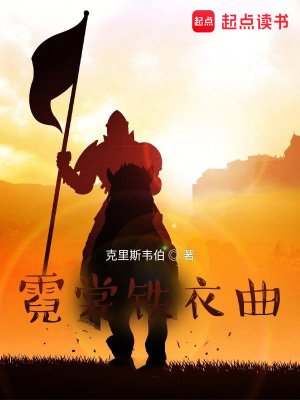 《霓裳鐵衣曲》