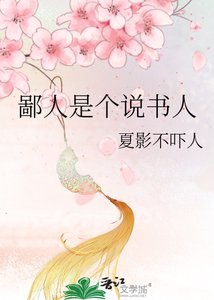 《鄙人是個説書人》