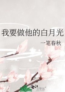 《我要做他的白月光》