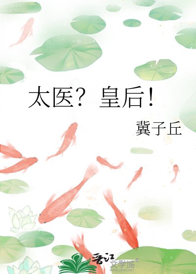 《太醫?皇后!》