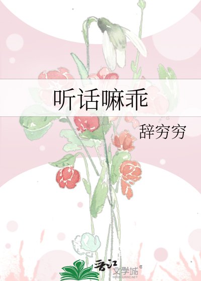 《聽話嘛乖》