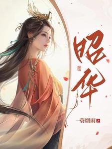 《昭華》