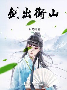 《劍出衡山》