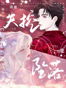 《纏欲!誘他失控,引他墜落!》