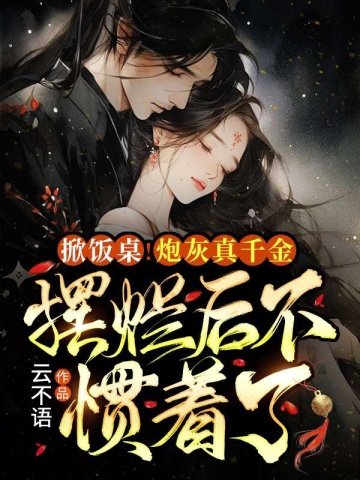《掀飯桌!炮灰真千金擺爛後不慣着了》
