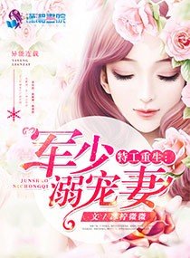 《豪門重生之國民天后/特工重生:軍少溺寵妻》