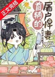 《首輔的屠户悍妻》
