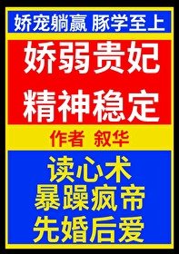 《嬌弱貴妃精神穩定/鹹魚和親瘋帝后》