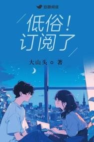《低俗!訂閲了》