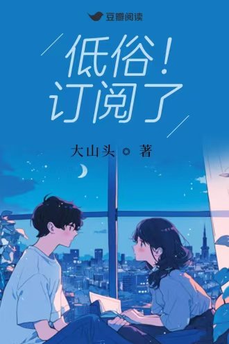 低俗！訂閲了