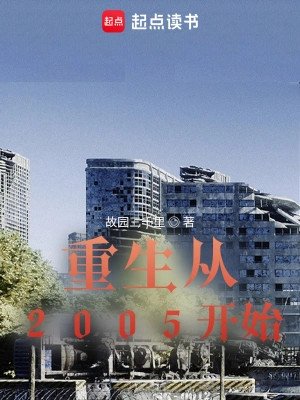 《重生從2005開始》