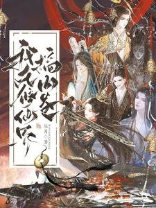 《我在修仙界搞內卷》