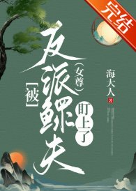 《被反派鰥夫盯上了(女尊)》