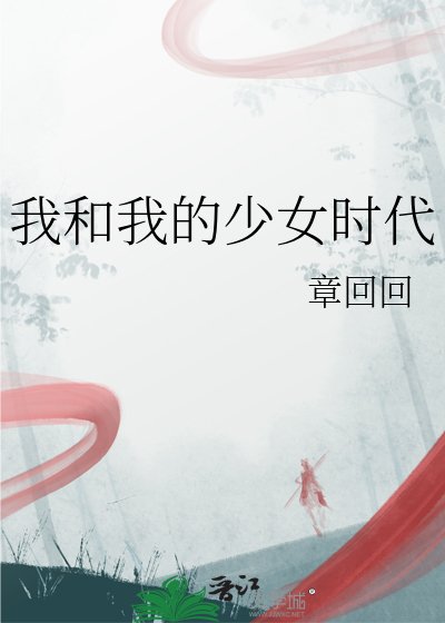 《我和我的少女時代》