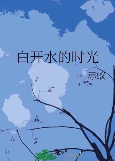 《白開水的時光》
