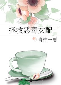 《拯救惡毒女配》