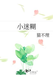 《小迷糊》
