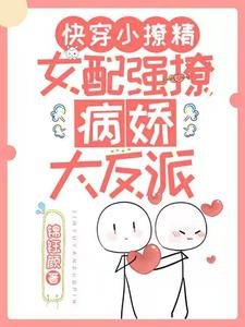 《快穿小撩精:女配強撩病嬌大反派》