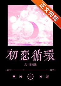 《初戀循環》