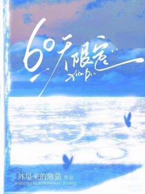 《60天限定》